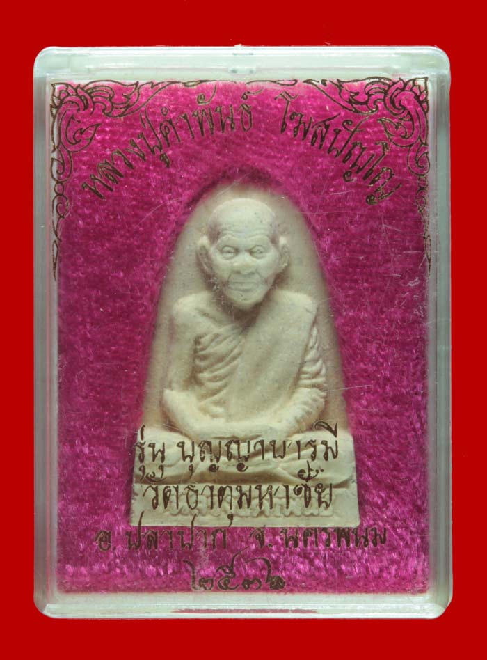 พระผงรูปเหมือน หลวงปู่คำพันธ์ วัดธาตุมหาชัย นครพนม ปี ๒๕๓๖ รุ่นบุญญาบารมี  # 1