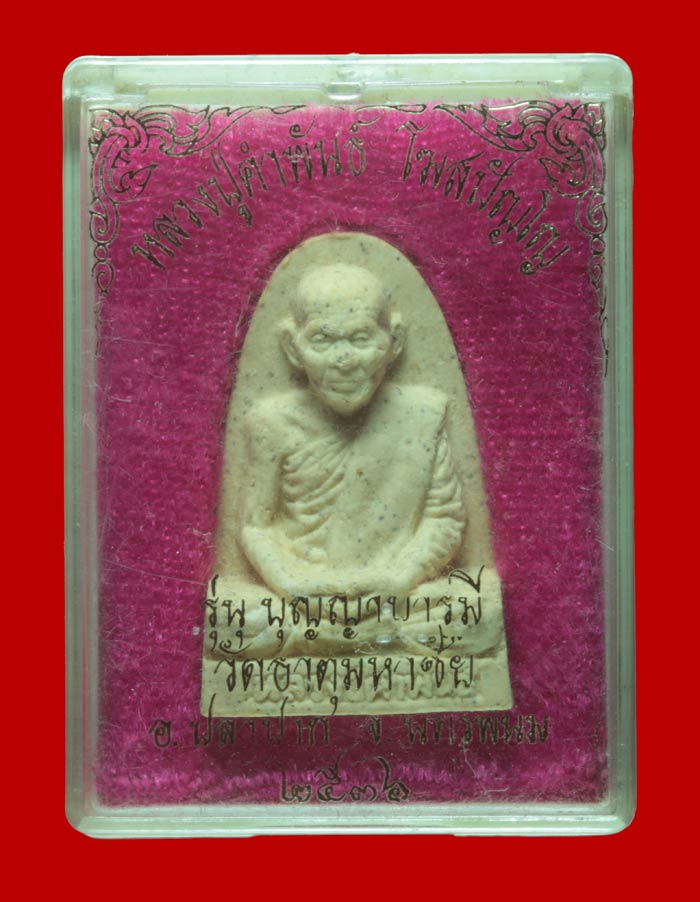 พระผงรูปเหมือน หลวงปู่คำพันธ์ วัดธาตุมหาชัย นครพนม ปี ๒๕๓๖ รุ่นบุญญาบารมี  # 2