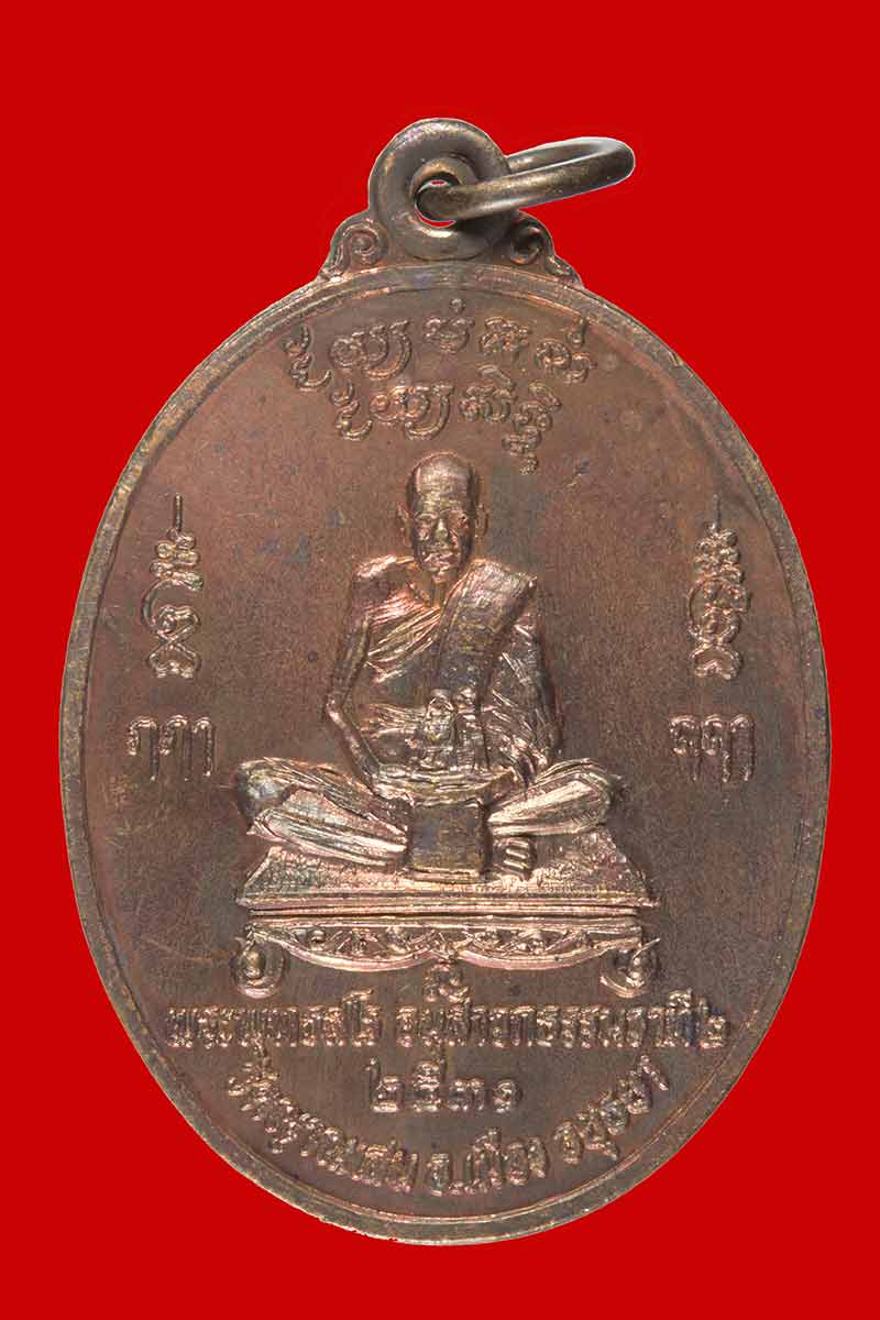 หรียญเศรษฐี พระพุทธสโร อนฺสาวก (ปู่ชื้น) วัดญาณเสน พระนครศรีอยุธยา ปี ๒๕๓๑ # 2