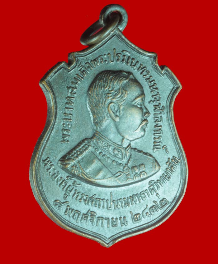 เหรียญ ร.๕ งานฉลองวันสถาปนาครบรอบ ๘๐ ปี มหาธาตุวิทยาลัย ปี ๒๕๑๒