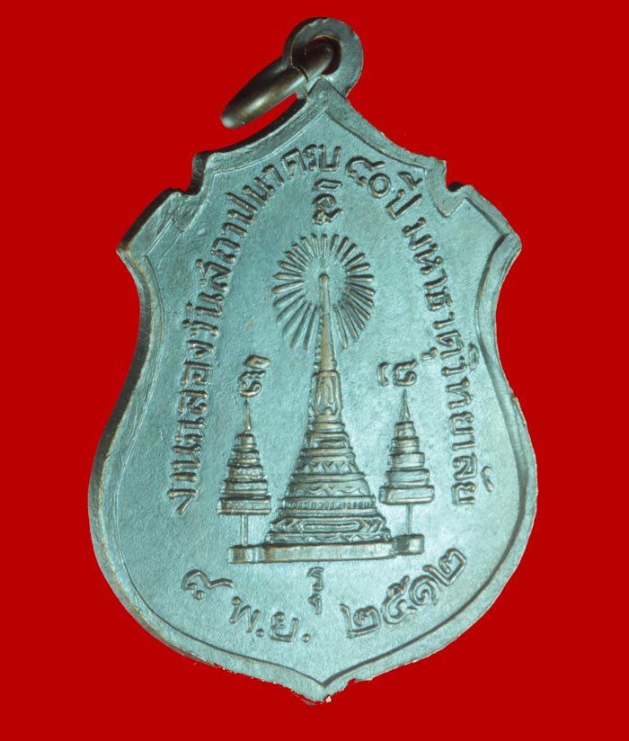 เหรียญ ร.๕ งานฉลองวันสถาปนาครบรอบ ๘๐ ปี มหาธาตุวิทยาลัย ปี ๒๕๑๒