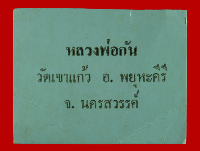 เหรียญหลวงพ่อกัน วัดเขาแก้ว จ.นครสวรรค์ ปี ๒๕๒๓ 