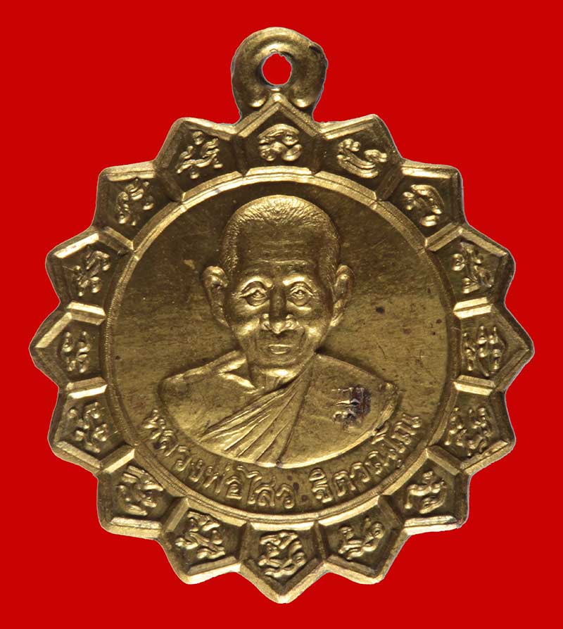 เหรียญจักรพระเจ้าสิบหกพระองค์ หลวงพ่อไสว วัดปรีดาราม จ.นครปฐม 2 เหรียญ