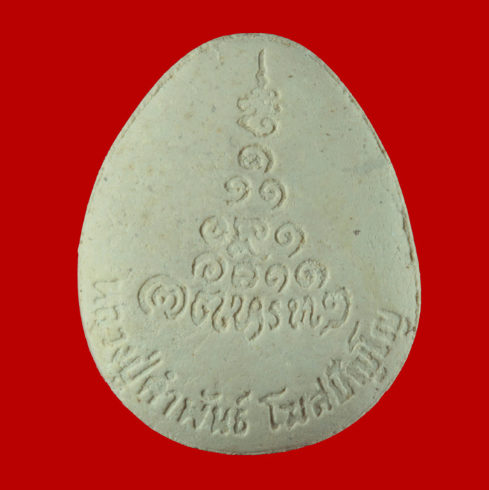 พระปิดตาเนื้อผง รุ่น บุญญาบารมี หลวงปู่คำพันธ์ โฆสปัญโญ วัดธาตุมหาชัย จ.นครพนม ปี ๒๕๓๖ 