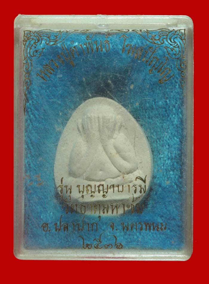 พระปิดตาเนื้อผง รุ่น บุญญาบารมี หลวงปู่คำพันธ์ โฆสปัญโญ วัดธาตุมหาชัย จ.นครพนม ปี ๒๕๓๖ 
