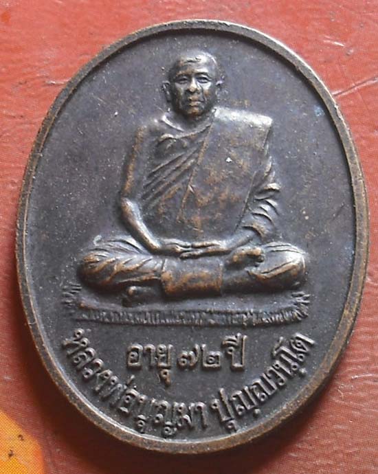 เหรียญ รุ่นแรก หลวงปู่บุญมา ปุญญวันโต วัดป่าภูหันบรรพต