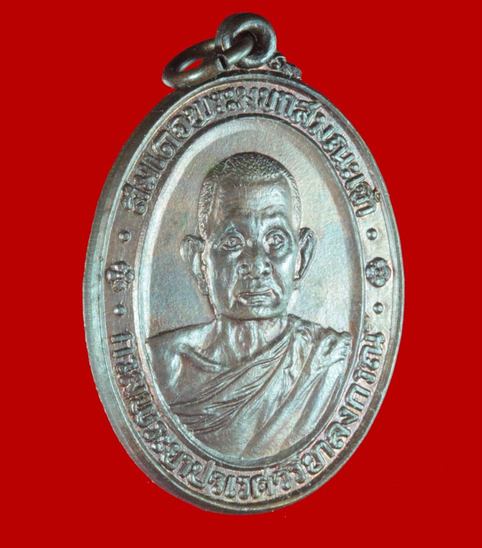 เหรียญสมเด็จกรมพระยาปวเรศฯ สมเด็จพระสังฆราชญาณสังวรฯ สร้าง ปี ๒๕๒๑