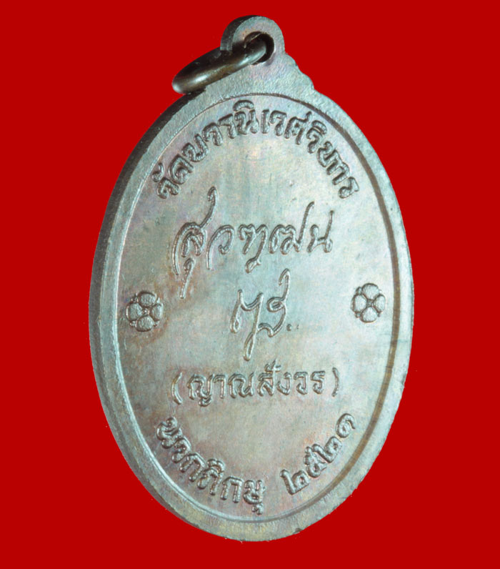 เหรียญสมเด็จกรมพระยาปวเรศฯ สมเด็จพระสังฆราชญาณสังวรฯ สร้าง ปี ๒๕๒๑