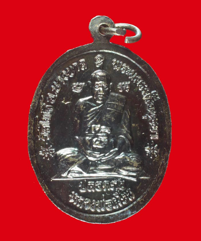 เหรียญปลอดภัยหลวงปู่ทิมวัดพระขาว หลังหลวงพ่อเมี้ยน วัดโพธิ์กบเจา.