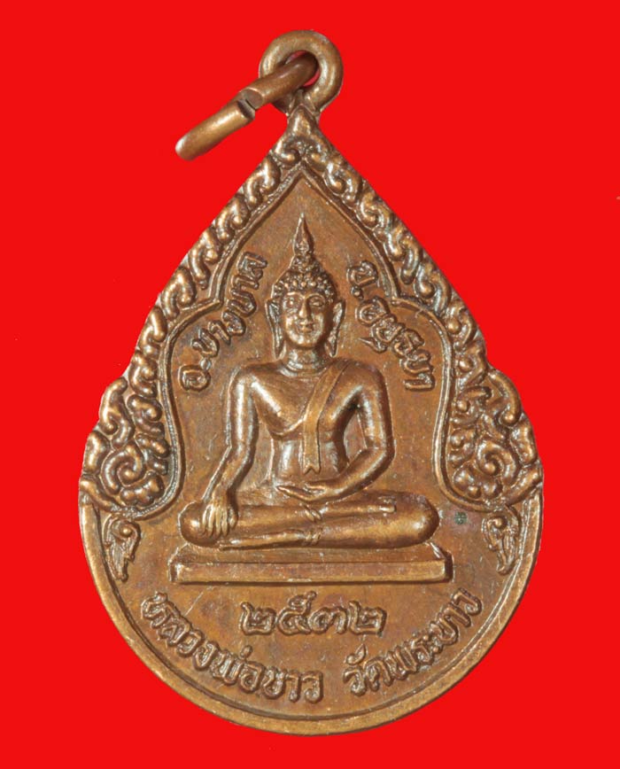 เหรียญหลวงพ่อขาว หลังหลวงปู่ทิม วัดพระขาว พระนครศรีอยุธยา ปี ๒๕๓๒