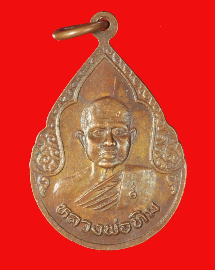เหรียญหลวงพ่อขาว หลังหลวงปู่ทิม วัดพระขาว พระนครศรีอยุธยา ปี ๒๕๓๒