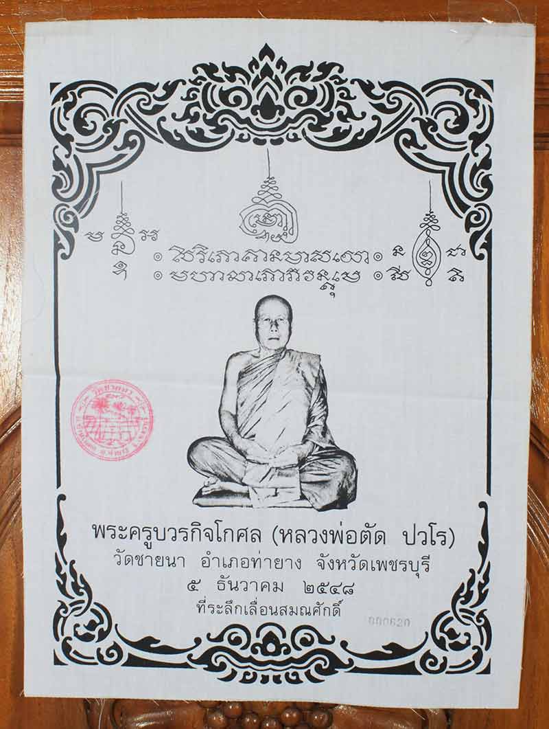  ผ้ายันต์ ที่ระลึกเลื่อนสมณศักดิ์ หลวงพ่อตัด วัดชายนา เพชรบุรี ปี ๒๕๔๘ หมายเลข 620 