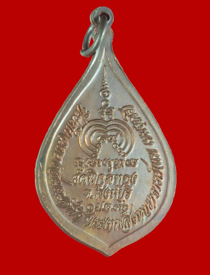 เหรียญพัดยศ ฉลองสมณศักดิ์ หลวงพ่อแพ วัดพิกุลทอง สิงห์บุรี ปี ๒๕๓๖ # 2