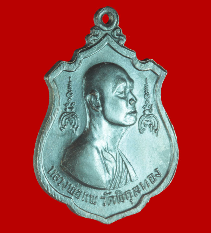 เหรียญที่ระลึกสร้างพระประทานพร หลวงพ่อแพ วัดพิกุลทอง สิงห์บุรี ไตรมาส ปี ๒๕๑๖ 2