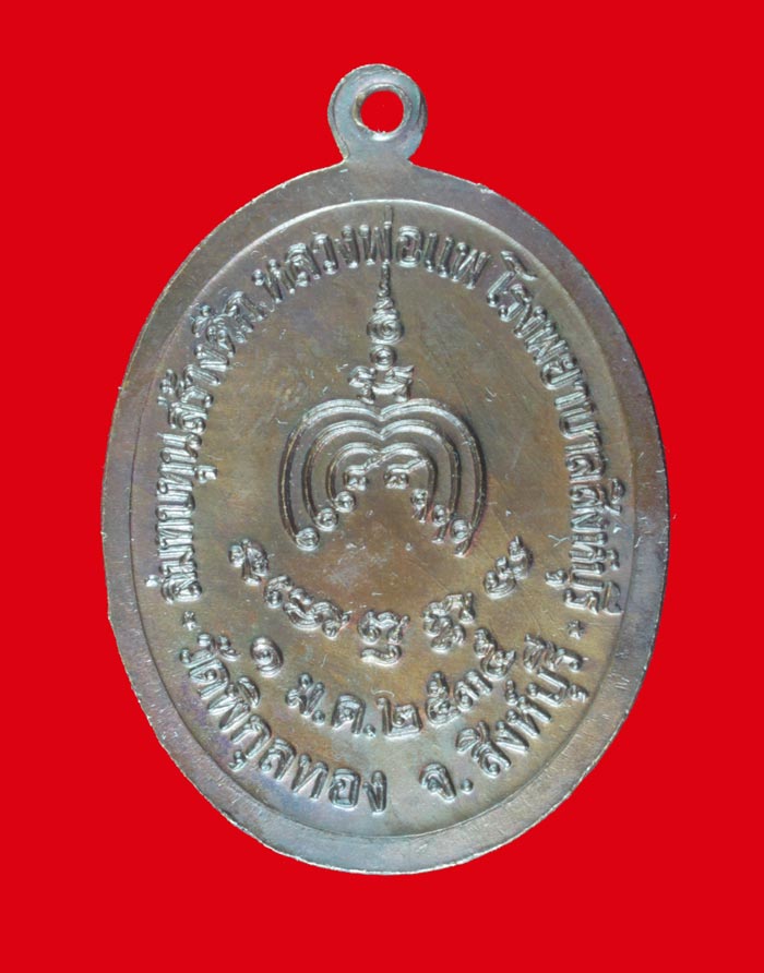 เหรืยญหลวงพ่อแพ วัดพิกุลทอง สิงห์บุรี ปี ๒๕๓๕ 