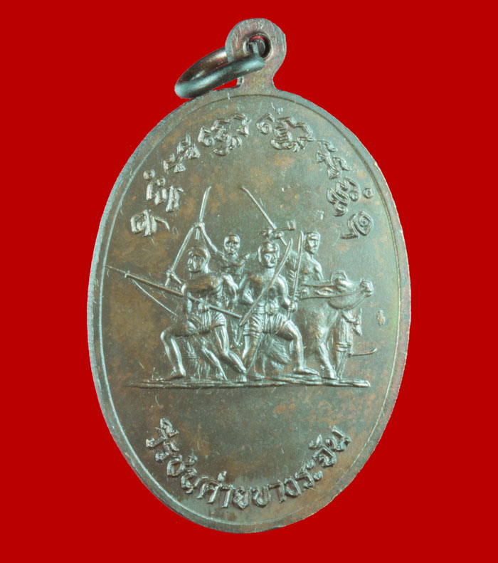 เหรียญหลวงพ่อแพ รุ่นวีรชน วัดพิกุลทอง จังหวัดสิงห์บุรี หลังวีรชนค่ายบางระจัน 