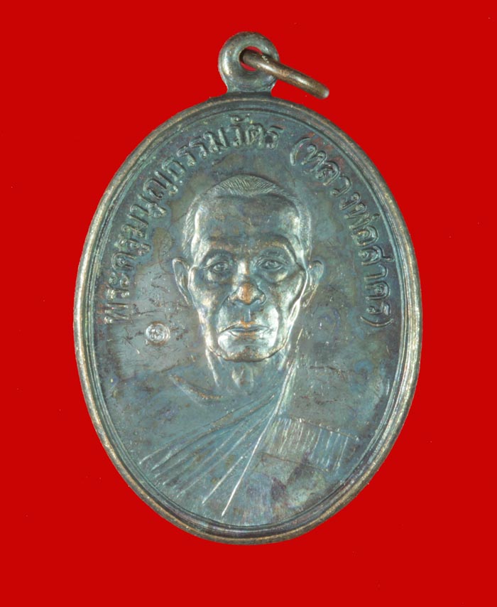 เหรียญหน้าตรง พระครูมนูญธรรมวัตร(พ่อสาคร มนุญโญ) วัดหนองกรับ จ.ระยอง ปี ๒๕๔๔ # 4