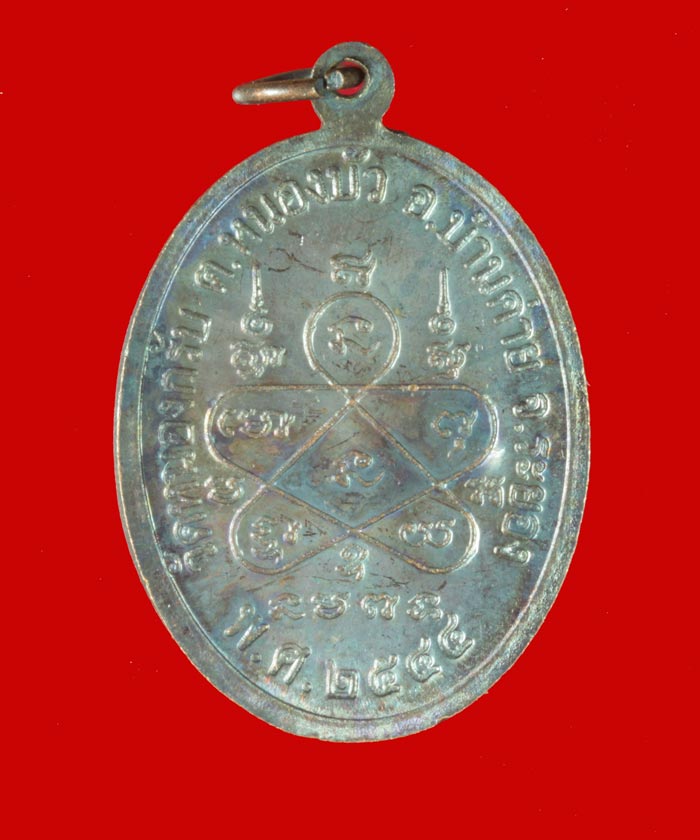 เหรียญหน้าตรง พระครูมนูญธรรมวัตร(พ่อสาคร มนุญโญ) วัดหนองกรับ จ.ระยอง ปี ๒๕๔๔ # 4