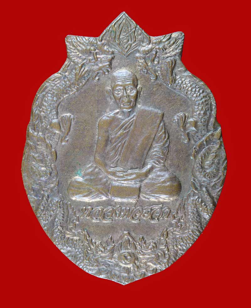 เหรียญมังกรคู่ หลวงพ่อฮวด วัดหัวถนนใต้ นครสวรรค์ เนื้อทองแดง