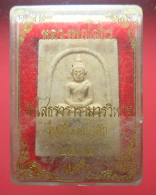พระผงหลวงพ่อโสธร วัดโสธรวรารามวรวิหาร รุ่นสร้างพระอุโบสถ  พร้อมกล่องเดิม 