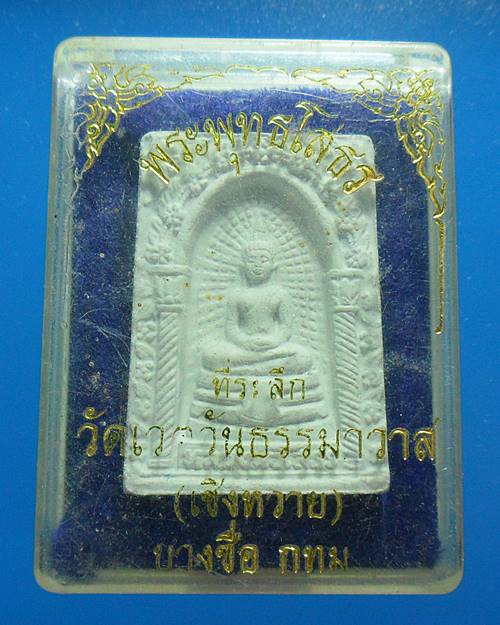 พระผงหลวงพ่อโสธร ออกวัดเชิงหวาย กทม เคาะเดียวแดง