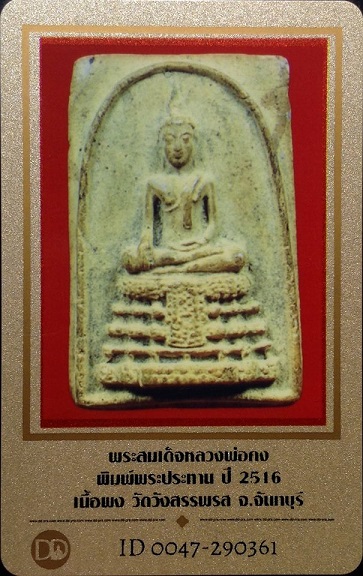 บัตรรับประกันพระแท้