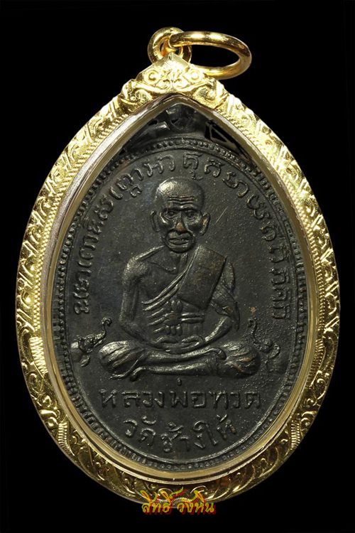 เหรียญรุ่น2 พิมพ์หน้ายักษ์ หลวงปู่ทวด วัดช้างให้ จ.ปัตตานี