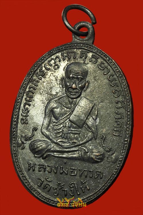 เหรียญรุ่น2 พิมพ์หน้ายักษ์ หลวงปู่ทวด วัดช้างให้ จ.ปัตตานี