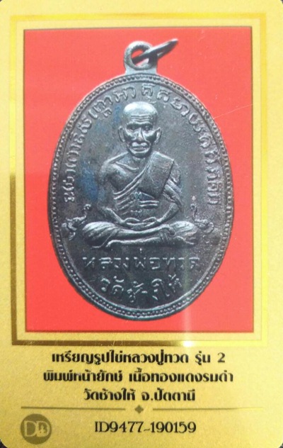 เหรียญรุ่น2 พิมพ์หน้ายักษ์ หลวงปู่ทวด วัดช้างให้ จ.ปัตตานี