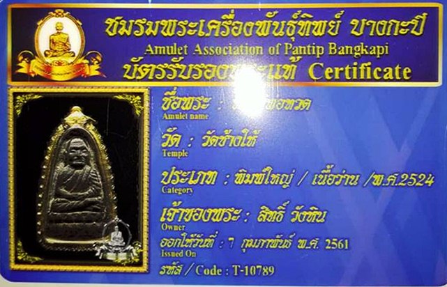พระหลวงปู่ทวดเนื้อว่าน พิมพ์ใหญ่ ปี 2524 วัดช้างให้ จ.ปัตตานี