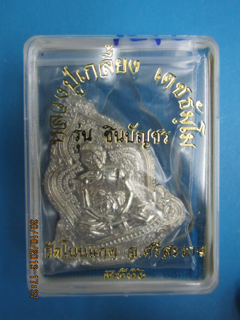 เหรียญชินบัญชร เนื้ออัลปาก้า หลวงปู่เกลี้ยง วัดโนนแกด จ.ศรีสะเกษ 