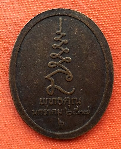 เริ่ม 10 บาท กับ เหรียญหลวงปู่สุข จ.ชัยนาท   …EV303