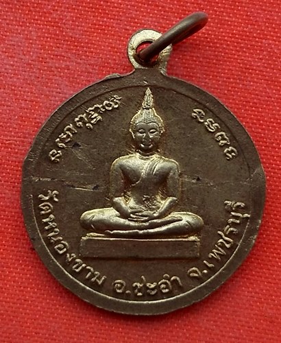 เริ่ม 10 บาท กับ เหรียญหลวงพ่อเหลื่อม จ.เพชรบุรี   …EV317