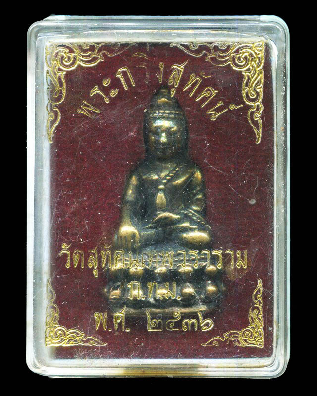 ถูกสุด สะดุดใจ...พระกริ่งหลังัยนต์นะ(กริ่งสุทัศน์) วัดสุทัศน์ฯ กทม. ปี 2536 เนื้อทองเหลือง กล่องเดิม