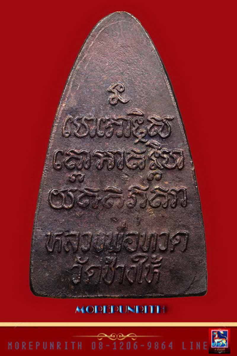 หลวงพ่อทวดวัดช้างให้ พิมพ์ใหญ่(วงเดือน) จังหวัดปัตตานี จัดสร้างฯ พ.ศ.๒๕๒๔