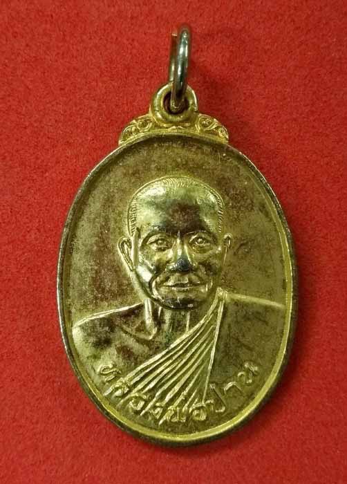 เหรียญหลวงพ่อปาน หลังยันต์เกราะเพชร ศูนย์ศิษย์หลวงพ่อปาน หลวงพ่อฤาษีลิงดำปลุกเสก ปี 2526