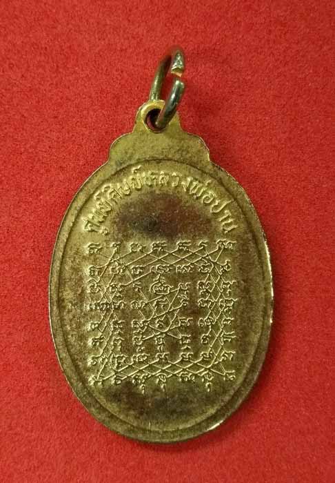 เหรียญหลวงพ่อปาน หลังยันต์เกราะเพชร ศูนย์ศิษย์หลวงพ่อปาน หลวงพ่อฤาษีลิงดำปลุกเสก ปี 2526