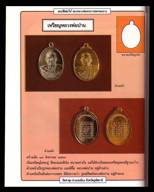 เหรียญหลวงพ่อปาน หลังยันต์เกราะเพชร ศูนย์ศิษย์หลวงพ่อปาน หลวงพ่อฤาษีลิงดำปลุกเสก ปี 2526