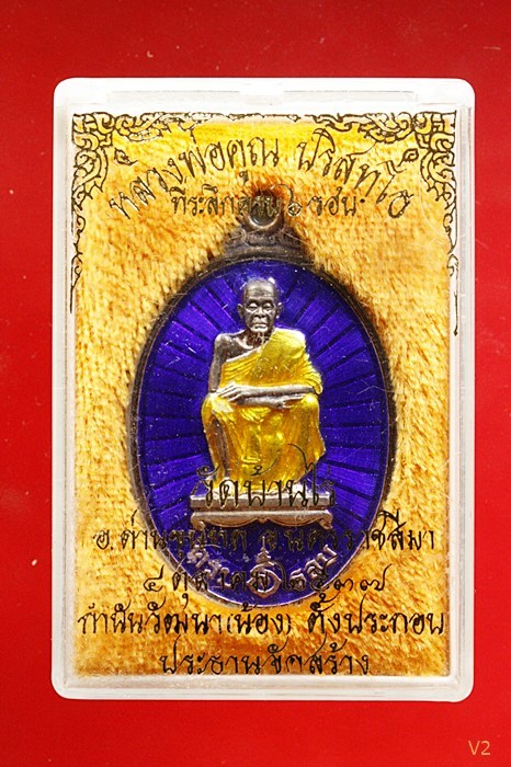  เหรียญหลวงพ่อคูณ 6 รอบ เนื้อเงินลงยาสีน้ำเงิน ปี 37 กำนันน้องสร้างถวาย พร้อมกล่องเดิม...../2