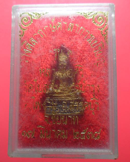 หลวงพ่อศรี วัดโบสถ์ราษฏร์บำรุง ชัยนาท ปี38