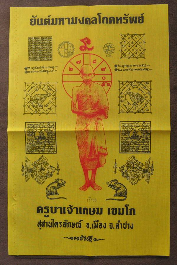 ผ้ายันต์มหามงคลโภคทรัพย์ หลวงพ่อเกษม ขนาด 11 X 17 นิ้ว ประทับยันต์หมึก มีหมายเลขทุกผืน สภาพสวยเก็บไว