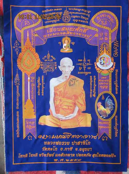 ผ้ายันต์รุ่นเลื่อนสมณศักดิ์สีน้ำเงินหลวงพ่อรวยวัดตะโกเคาะเดียว