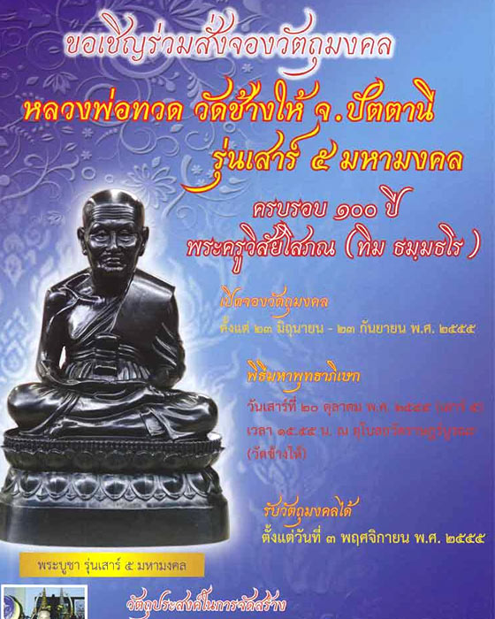 หลวงพ่อทวด วัดช้างให้ พิมพ์หลังเตารีดใหญ่ A รุ่นเสาร์ห้ามหามงคลเนื้อนวโลหะ ครบรอบ ๑๐๐ ปี อ.ทิม