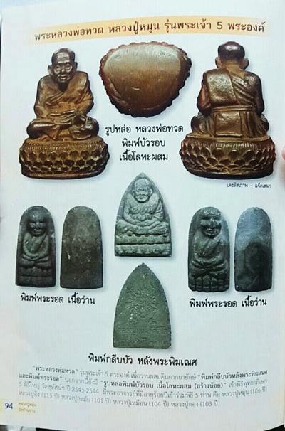 หลวงปู่ทวดพิมพ์พระรอดหลวงปู่หมุน วัดป่าหนองหล่ม จ.สระแก้ว ปี 2542 (ซองเดิมๆ)