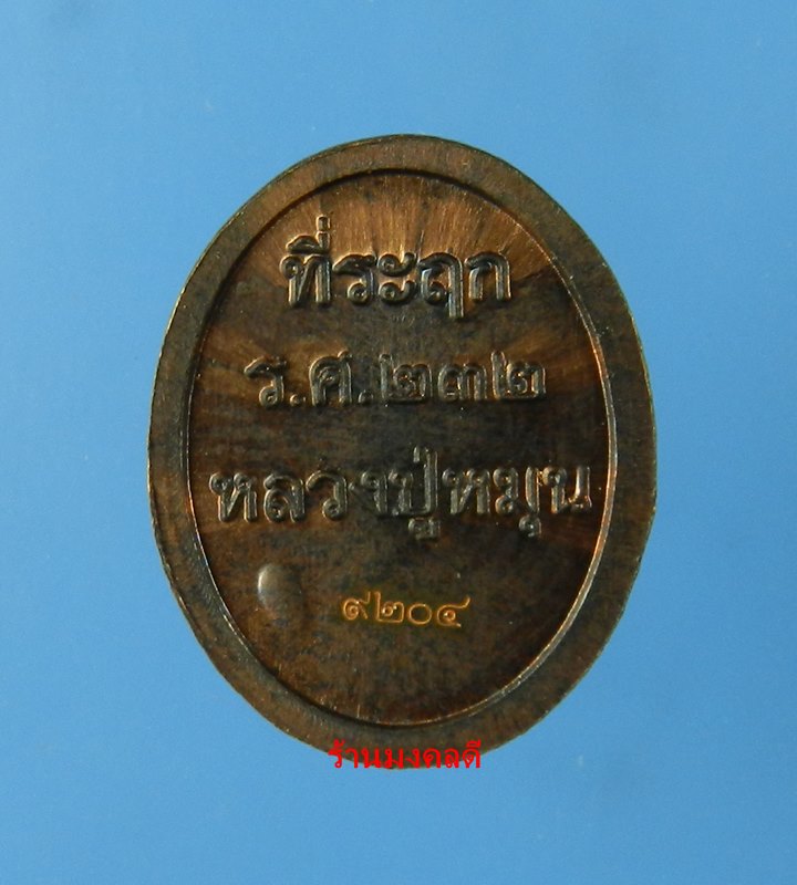 เหรียญเม็ดแตง หลวงปู่หมุน รศ.232 รุ่น 119 ปี เนื้อทองแดงรมดำ วัดบ้านจาน จ.ศรีษะเกษ No.9204