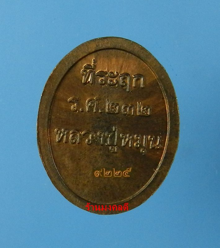 เหรียญเม็ดแตง หลวงปู่หมุน รศ.232 รุ่น 119 ปี เนื้อทองแดงรมดำ วัดบ้านจาน จ.ศรีษะเกษ No.9225