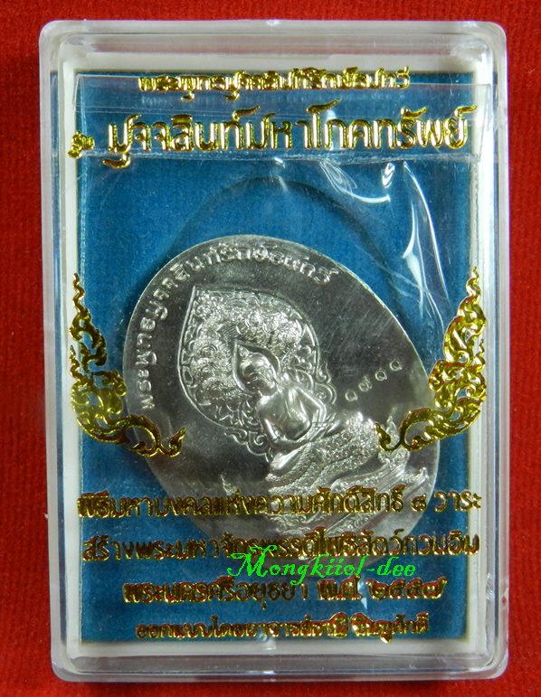  เหรียญพระพุทธมุจจลินท์ (พระนาคปรก) รุ่นมุจจลินท์มหาโภคทรัพย์ จ.อยุธยา เนื้ออัลปาก้า2หน้า#1711