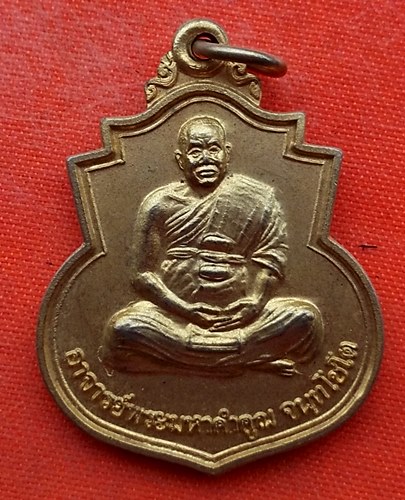 เริ่ม 10 บาท กับ เหรียญพระอาจารย์มหาคำคูณ จ.สระแก้ว  …EV324