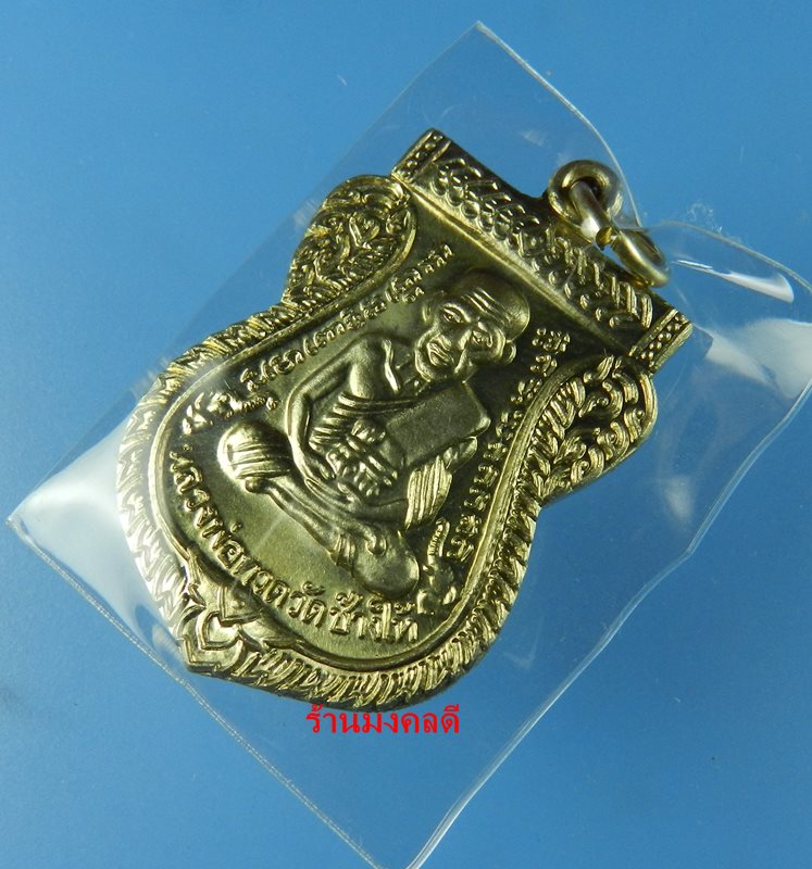 เหรียญเสมาลป.ทวด รุ่นเสาร์ 5 มหามงคล 100 ปี พระอาจารย์ทิม วัดช้างให้ ปี55 เนื้ออัลปาก้า No.5