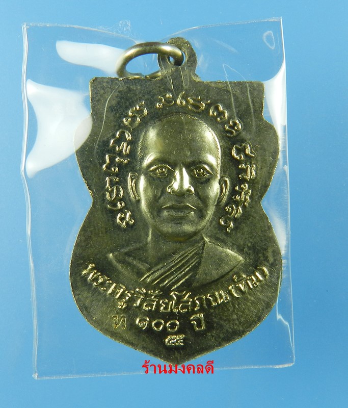 เหรียญเสมาลป.ทวด รุ่นเสาร์ 5 มหามงคล 100 ปี พระอาจารย์ทิม วัดช้างให้ ปี55 เนื้ออัลปาก้า No.5